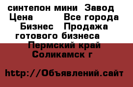 синтепон мини -Завод › Цена ­ 100 - Все города Бизнес » Продажа готового бизнеса   . Пермский край,Соликамск г.